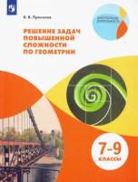 Прасолов. Решение задач повышенной сложности по геометрии 7-9 класс. Учебное пособие - 585 руб. в alfabook