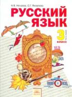 Нечаева. Русский язык 3 кл. В двух ч. Часть 1. Учебник. (ФГОС). - 349 руб. в alfabook