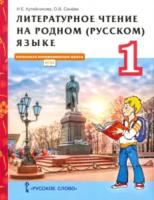 Кутейникова. Литературное чтение на родном (русском) языке. 1 класс. Учебник - 135 руб. в alfabook