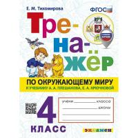 Тихомирова. Тренажёр по окружающему миру 4 класс. Плешаков ФГОС (с новыми картами) - 172 руб. в alfabook
