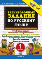 Николаева. 5000. Тренировочные задания по русскому языку 1 класс. ФГОС НОВЫЙ - 120 руб. в alfabook