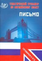 Веселова. Тематический тренажер. Английский язык. Письмо. Готовимся к ЕГЭ. - 119 руб. в alfabook