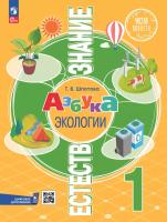 Шпотова. Естествознание. Азбука экологии. 1 класс. Учебник. /ФГОС 2021 - 671 руб. в alfabook