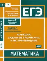 ЕГЭ. Математика. Функции, заданные графиками, и их производные. Задача 7 (профильный уровень), задача 7 (базовый уровень) Рабочая тетрадь. Шестаков - 308 руб. в alfabook