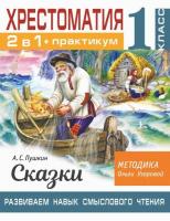 Узорова. Хрестоматия. 2 в 1 + практикум. Развиваем навык смыслового чтения. А. С. Пушкин. Сказки. 1 класс - 229 руб. в alfabook