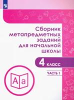 Галеева. Сборник метапредметных заданий для начальной школы. 4 класс. Часть 1. - 399 руб. в alfabook