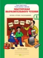 Синицын. Мастерская выразительного чтения. Р/т. 1 класс. Читаем, слушаем, рассказываем. (ФГОС) - 76 руб. в alfabook