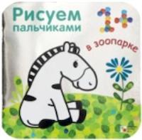 Рисуем пальчиками. В зоопарке. Для детей 1-3 лет (Серебряная обложка) 1+ Бурмистрова. - 121 руб. в alfabook