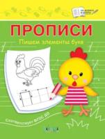 ПДШ  Прописи. Пишем элементы букв. /Чиркова. - 34 руб. в alfabook