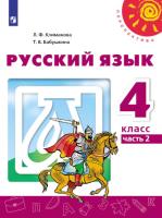 Климанова. Русский язык. 4 класс. Учебное пособие в двух ч. Часть 2. УМК "Перспектива" - 917 руб. в alfabook