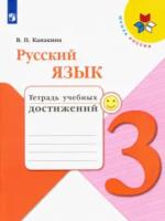 Канакина. Русский язык. Тетрадь учебных достижений. 3 класс /ШкР - 318 руб. в alfabook