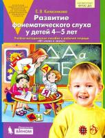 Колесникова. Развитие фонематического слуха у детей 4-5 лет. - 192 руб. в alfabook