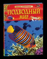 Подводный мир. Детская энциклопедия. - 344 руб. в alfabook
