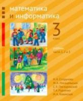 Сопрунова. Математика и информатика. 3 класс. Учебник. Часть 1, 2 и 3 - 412 руб. в alfabook