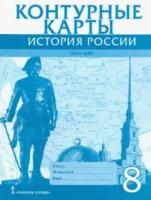 Контурные карты. 8 класс. История России. ИКС.Хитров. - 86 руб. в alfabook