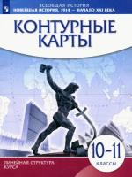 История. Новейшая история. 1914 г. - начало XXI в. 10-11 классы. Контурные карты (ФП 22/27) - 94 руб. в alfabook