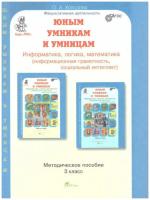 Холодова. РПС. Юным умницам и умникам. Информатика.Логика.Математика. Методика 3 класс. (ФГОС) НОВОЕ ИЗДАНИЕ. - 520 руб. в alfabook