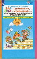 Петерсон. Раз–ступенька, два–ступенька. Практический курс математики для дошкольников. Методические рекомендации - 614 руб. в alfabook