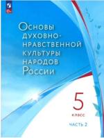 Лубков. Основы духовно-нравственной культуры народов России 5 класс. Учебное пособие в двух ч. Часть 2 - 395 руб. в alfabook