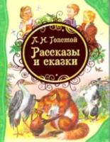 Толстой. Рассказы и сказки. - 331 руб. в alfabook