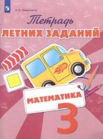 Тетрадь летних заданий. Математика. 3 класс.Федоскина. - 181 руб. в alfabook