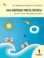 РТ Как хорошо уметь читать! Книга для чтения в период обучения грамоте 1 класс. к УМК Горецкого (ФГОС) - 443 руб. в alfabook