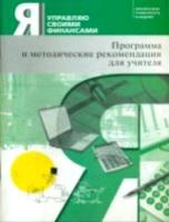 Егорова. Я управляю своими финансами. Программа и методические рекомендации для учителя. - 405 руб. в alfabook