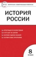 КИМ История России 8 класс. Волкова. - 176 руб. в alfabook