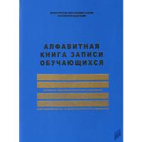 Алфавитная книга  - 910 руб. в alfabook