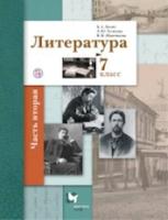 Ланин. Литература 7 класс. Учебник. Часть 2 - 965 руб. в alfabook