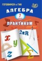 Готовимся к ГИА. Алгебра. Практикум. 7 класс. /Крайнева. - 141 руб. в alfabook