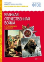 Рассказы по картинкам. Великая Отечественная Война в произв.художников. Дорофеева. 3-7 лет. - 160 руб. в alfabook