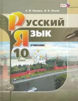 Львова. Русский язык. 10 класс. Учебник. Базовый и углубленный уровни. - 936 руб. в alfabook