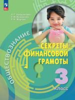 Калашникова. Обществознание. Секреты финансовой грамоты. 3 класс. Учебник. /ФГОС 2021 - 690 руб. в alfabook