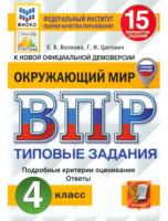 Волкова. ВПР. ФИОКО. СТАТГРАД. Окружающий мир 4 класс. 15 вариантов. ТЗ (с новыми картами) - 232 руб. в alfabook