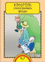 Захарова О.А. Кронтик учится рисовать фигуры. Тетрадь для работы взрослых с детьми - 596 руб. в alfabook