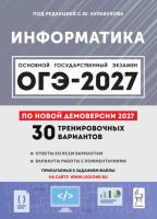 Информатика. Подготовка к ОГЭ-2027. 9 класс. 30 тренировочных вариантов по демоверсии 2027 года.  под ред Ю.С. Кулабухова - 486 руб. в alfabook