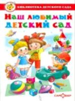 Наш любимый детский сад. Сборник произведений для детей дошкольного возраста. Библиотека детского сада. - 134 руб. в alfabook