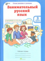 Мищенкова. Занимательный русский язык. 3 класс. Рабочая тетрадь в двух ч. Часть 2 - 173 руб. в alfabook