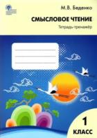 РТ Смысловое чтение 1 класс. Тетрадь-тренажёр. Беденко. - 222 руб. в alfabook