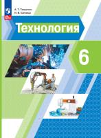 Тищенко. Технология. 6 класс. Учебное пособие. - 905 руб. в alfabook