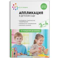 Колдина. Аппликация в детском саду. Конспекты занятий с детьми 3-4 лет. - 349 руб. в alfabook