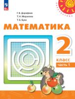 Дорофеев. Математика. 2 класс. Учебное пособие в двух ч. Часть 1. - 816 руб. в alfabook