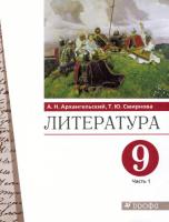 Архангельский. Литература 9 класс. Учебник в двух ч. Часть 1 - 1 003 руб. в alfabook