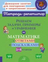 Тетрадь-репетитор. Решаем задачи, примеры и уравнения по математике с ответами и подсказками. 1-4 классы. Селиванова. - 276 руб. в alfabook