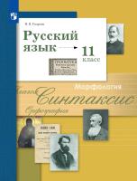 Гусарова. Русский язык 11кл. Базовый и углубленный уровни. Учебник - 1 115 руб. в alfabook