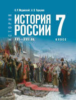 Мединский. История. История России. 7 класс. XVI—XVII вв. Учебник. /ФГОС 2021 - 340 руб. в alfabook
