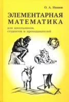 Иванов. Элементарная математика. Для школьников, студентов и преподавателей. - 459 руб. в alfabook