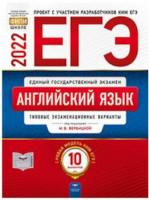 ЕГЭ-2022. Английский язык: типовые экзаменационные варианты: 10 вариантов - 212 руб. в alfabook
