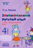 Перова. Занимательный русский язык: слова, предложения, текст. 4 класс. - 202 руб. в alfabook